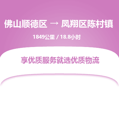 佛山顺德区到凤翔区陈村镇物流专线-佛山顺德区到凤翔区陈村镇货运-顺德到西北物流，顺德到西北货运