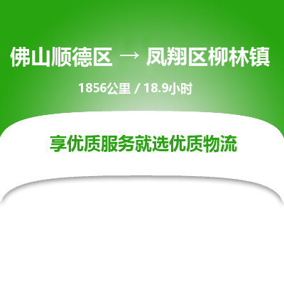 佛山顺德区到凤翔区柳林镇物流专线-佛山顺德区到凤翔区柳林镇货运-顺德到西北物流，顺德到西北货运