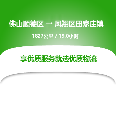 佛山顺德区到凤翔区田家庄镇物流专线-佛山顺德区到凤翔区田家庄镇货运-顺德到西北物流，顺德到西北货运