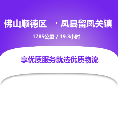 佛山顺德区到凤县留凤关镇物流专线-佛山顺德区到凤县留凤关镇货运-顺德到西北物流，顺德到西北货运