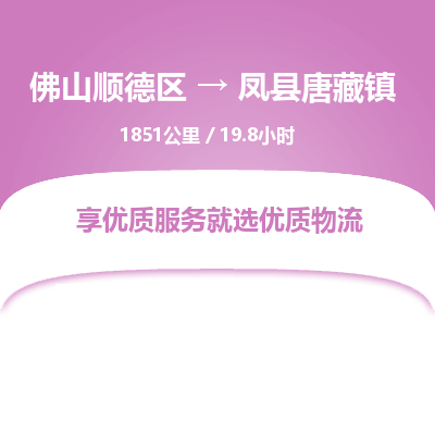 佛山顺德区到凤县唐藏镇物流专线-佛山顺德区到凤县唐藏镇货运-顺德到西北物流，顺德到西北货运