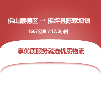 佛山顺德区到佛坪县陈家坝镇物流专线-佛山顺德区到佛坪县陈家坝镇货运-顺德到西北物流，顺德到西北货运