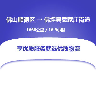 佛山顺德区到佛坪县袁家庄街道物流专线-佛山顺德区到佛坪县袁家庄街道货运-顺德到西北物流，顺德到西北货运