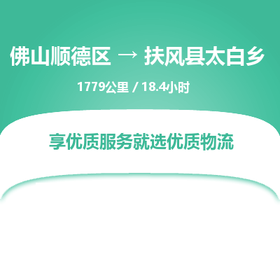 佛山顺德区到扶风县太白乡物流专线-佛山顺德区到扶风县太白乡货运-顺德到西北物流，顺德到西北货运