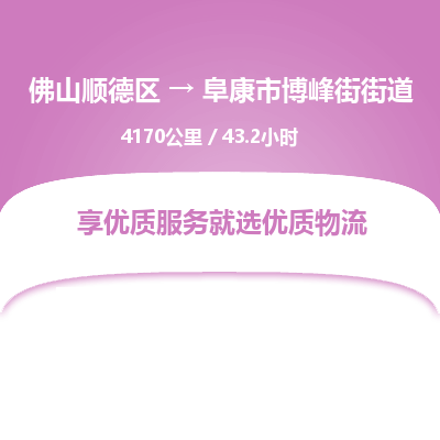 佛山顺德区到阜康市博峰街街道物流专线-佛山顺德区到阜康市博峰街街道货运-顺德到西北物流，顺德到西北货运