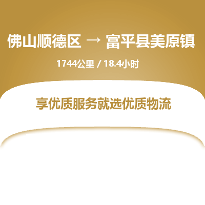 佛山顺德区到富平县美原镇物流专线-佛山顺德区到富平县美原镇货运-顺德到西北物流，顺德到西北货运