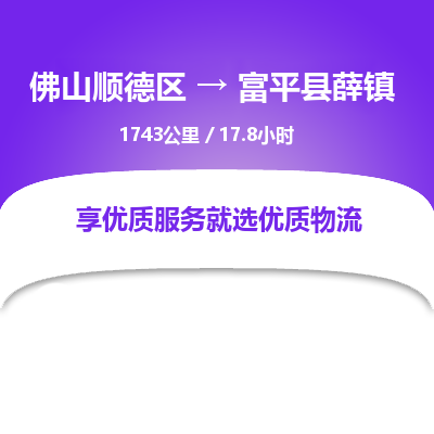 佛山顺德区到富平县薛镇物流专线-佛山顺德区到富平县薛镇货运-顺德到西北物流，顺德到西北货运