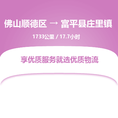 佛山顺德区到富平县庄里镇物流专线-佛山顺德区到富平县庄里镇货运-顺德到西北物流，顺德到西北货运