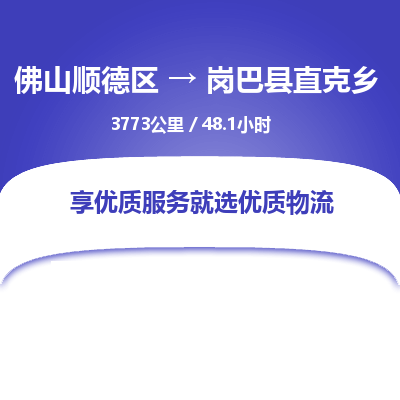 佛山顺德区到岗巴县直克乡物流专线-佛山顺德区到岗巴县直克乡货运-顺德到西北物流，顺德到西北货运