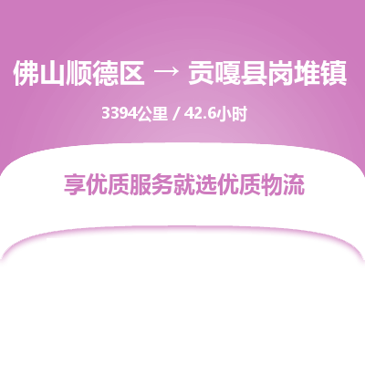 佛山顺德区到贡嘎县岗堆镇物流专线-佛山顺德区到贡嘎县岗堆镇货运-顺德到西北物流，顺德到西北货运