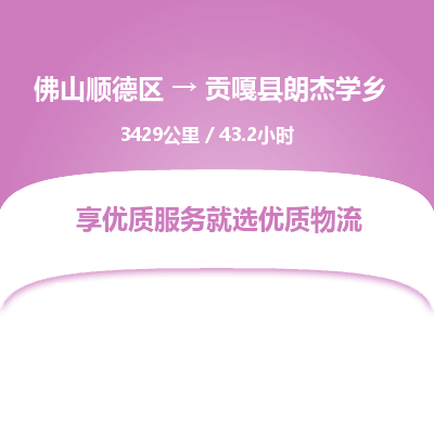 佛山顺德区到贡嘎县朗杰学乡物流专线-佛山顺德区到贡嘎县朗杰学乡货运-顺德到西北物流，顺德到西北货运