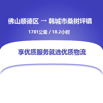 佛山顺德区到韩城市桑树坪镇物流专线-佛山顺德区到韩城市桑树坪镇货运-顺德到西北物流，顺德到西北货运