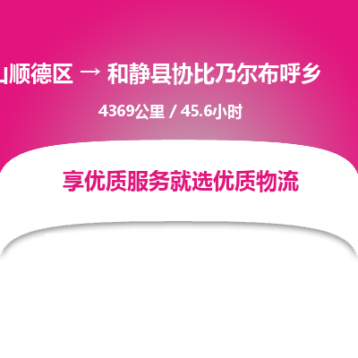 佛山顺德区到和静县协比乃尔布呼乡物流专线-佛山顺德区到和静县协比乃尔布呼乡货运-顺德到西北物流，顺德到西北货运