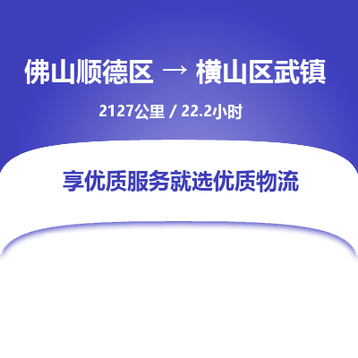 佛山顺德区到横山区武镇物流专线-佛山顺德区到横山区武镇货运-顺德到西北物流，顺德到西北货运