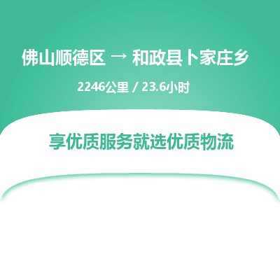 佛山顺德区到和政县卜家庄乡物流专线-佛山顺德区到和政县卜家庄乡货运-顺德到西北物流，顺德到西北货运