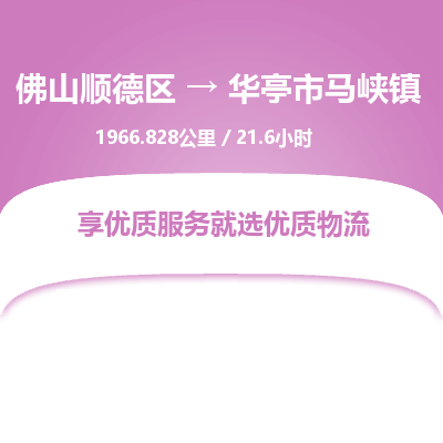 佛山顺德区到华亭市马峡镇物流专线-佛山顺德区到华亭市马峡镇货运-顺德到西北物流，顺德到西北货运