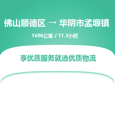 佛山顺德区到华阴市孟塬镇物流专线-佛山顺德区到华阴市孟塬镇货运-顺德到西北物流，顺德到西北货运