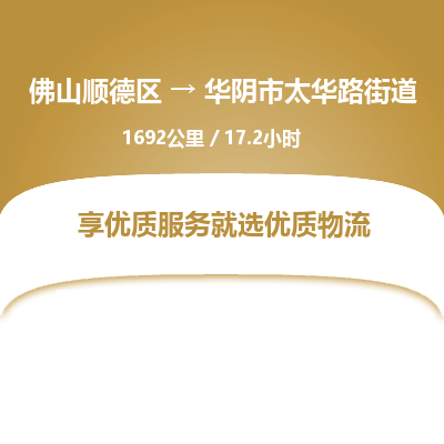 佛山顺德区到华阴市太华路街道物流专线-佛山顺德区到华阴市太华路街道货运-顺德到西北物流，顺德到西北货运