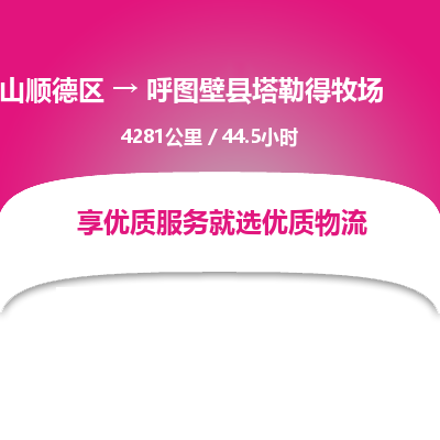 佛山顺德区到呼图壁县塔勒得牧场物流专线-佛山顺德区到呼图壁县塔勒得牧场货运-顺德到西北物流，顺德到西北货运