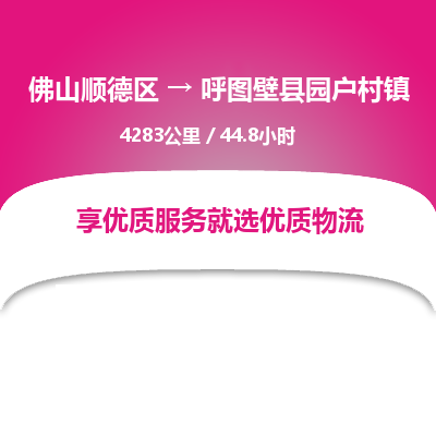 佛山顺德区到呼图壁县园户村镇物流专线-佛山顺德区到呼图壁县园户村镇货运-顺德到西北物流，顺德到西北货运