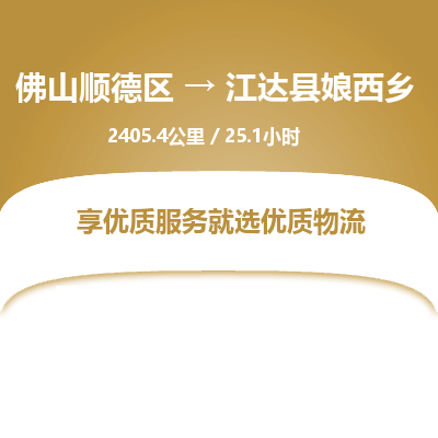 佛山顺德区到江达县娘西乡物流专线-佛山顺德区到江达县娘西乡货运-顺德到西北物流，顺德到西北货运