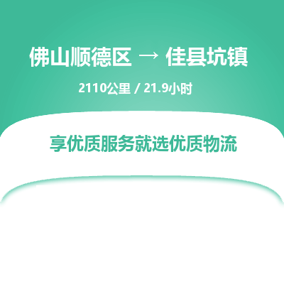 佛山顺德区到佳县坑镇物流专线-佛山顺德区到佳县坑镇货运-顺德到西北物流，顺德到西北货运