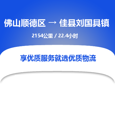 佛山顺德区到佳县刘国具镇物流专线-佛山顺德区到佳县刘国具镇货运-顺德到西北物流，顺德到西北货运