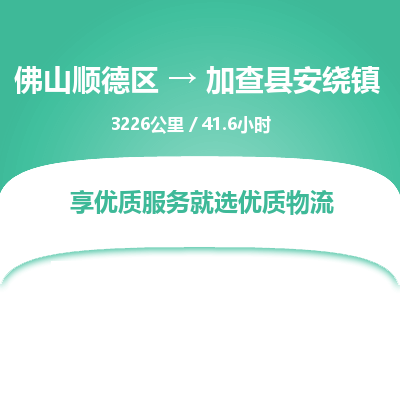 佛山顺德区到加查县安绕镇物流专线-佛山顺德区到加查县安绕镇货运-顺德到西北物流，顺德到西北货运