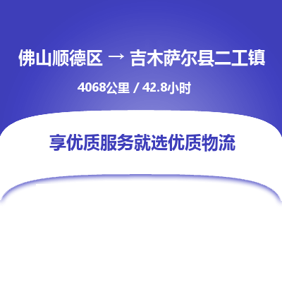 佛山顺德区到吉木萨尔县二工镇物流专线-佛山顺德区到吉木萨尔县二工镇货运-顺德到西北物流，顺德到西北货运