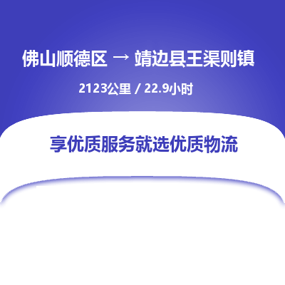 佛山顺德区到靖边县王渠则镇物流专线-佛山顺德区到靖边县王渠则镇货运-顺德到西北物流，顺德到西北货运