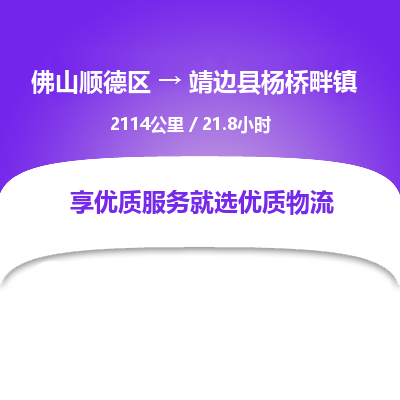 佛山顺德区到靖边县杨桥畔镇物流专线-佛山顺德区到靖边县杨桥畔镇货运-顺德到西北物流，顺德到西北货运