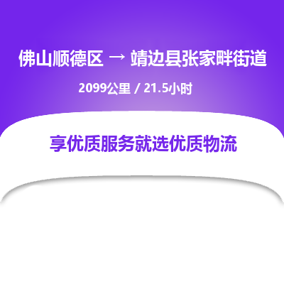 佛山顺德区到靖边县张家畔街道物流专线-佛山顺德区到靖边县张家畔街道货运-顺德到西北物流，顺德到西北货运