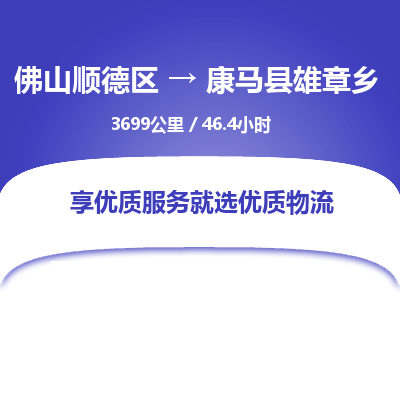 佛山顺德区到康马县雄章乡物流专线-佛山顺德区到康马县雄章乡货运-顺德到西北物流，顺德到西北货运