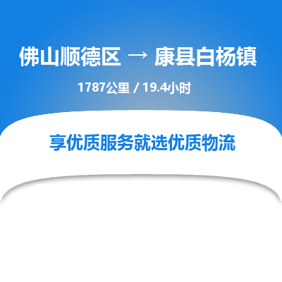 佛山顺德区到康县白杨镇物流专线-佛山顺德区到康县白杨镇货运-顺德到西北物流，顺德到西北货运