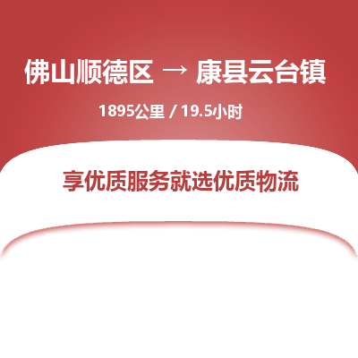 佛山顺德区到康县云台镇物流专线-佛山顺德区到康县云台镇货运-顺德到西北物流，顺德到西北货运