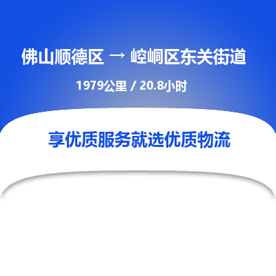 佛山顺德区到崆峒区东关街道物流专线-佛山顺德区到崆峒区东关街道货运-顺德到西北物流，顺德到西北货运