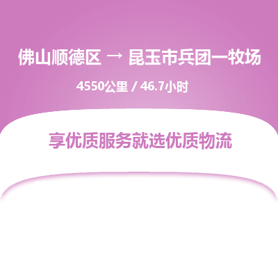 佛山顺德区到昆玉市兵团一牧场物流专线-佛山顺德区到昆玉市兵团一牧场货运-顺德到西北物流，顺德到西北货运