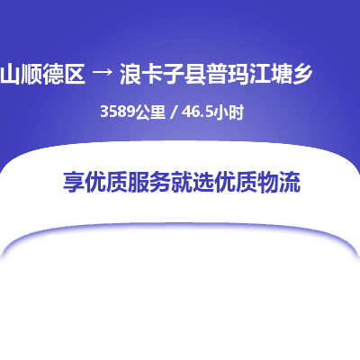 佛山顺德区到浪卡子县普玛江塘乡物流专线-佛山顺德区到浪卡子县普玛江塘乡货运-顺德到西北物流，顺德到西北货运