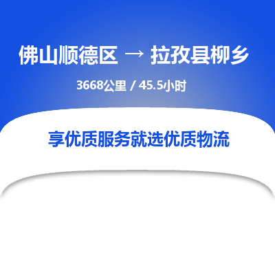 佛山顺德区到拉孜县柳乡物流专线-佛山顺德区到拉孜县柳乡货运-顺德到西北物流，顺德到西北货运