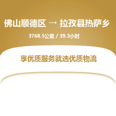 佛山顺德区到拉孜县热萨乡物流专线-佛山顺德区到拉孜县热萨乡货运-顺德到西北物流，顺德到西北货运