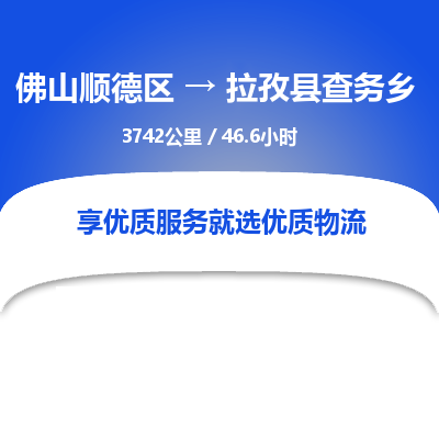 佛山顺德区到拉孜县查务乡物流专线-佛山顺德区到拉孜县查务乡货运-顺德到西北物流，顺德到西北货运