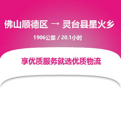 佛山顺德区到灵台县星火乡物流专线-佛山顺德区到灵台县星火乡货运-顺德到西北物流，顺德到西北货运