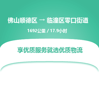 佛山顺德区到临潼区零口街道物流专线-佛山顺德区到临潼区零口街道货运-顺德到西北物流，顺德到西北货运