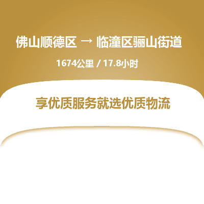 佛山顺德区到临潼区骊山街道物流专线-佛山顺德区到临潼区骊山街道货运-顺德到西北物流，顺德到西北货运