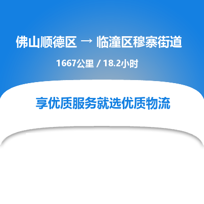 佛山顺德区到临潼区穆寨街道物流专线-佛山顺德区到临潼区穆寨街道货运-顺德到西北物流，顺德到西北货运