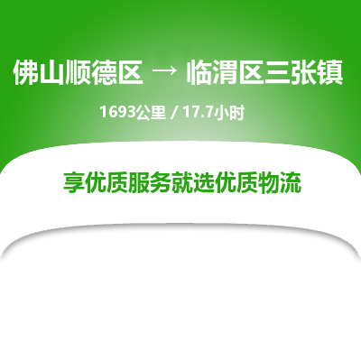 佛山顺德区到临渭区三张镇物流专线-佛山顺德区到临渭区三张镇货运-顺德到西北物流，顺德到西北货运