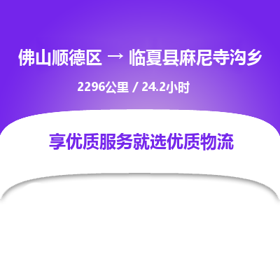 佛山顺德区到临夏县麻尼寺沟乡物流专线-佛山顺德区到临夏县麻尼寺沟乡货运-顺德到西北物流，顺德到西北货运