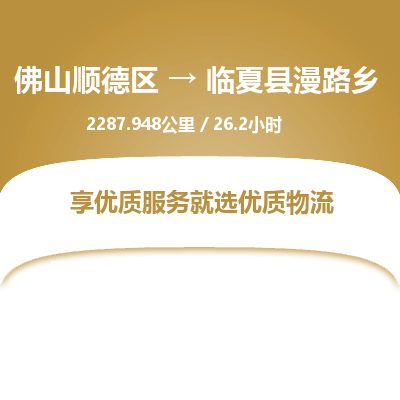 佛山顺德区到临夏县漫路乡物流专线-佛山顺德区到临夏县漫路乡货运-顺德到西北物流，顺德到西北货运