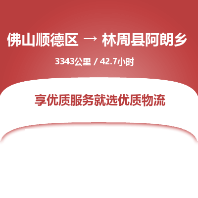 佛山顺德区到林周县阿朗乡物流专线-佛山顺德区到林周县阿朗乡货运-顺德到西北物流，顺德到西北货运