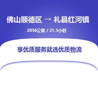 佛山顺德区到礼县红河镇物流专线-佛山顺德区到礼县红河镇货运-顺德到西北物流，顺德到西北货运